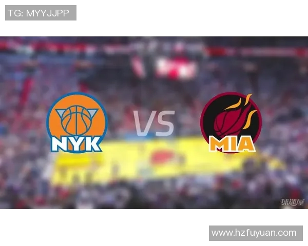 热火与尼克斯对决分析球队状态战术策略全面解读