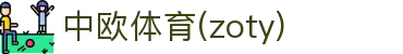 zoty中欧·(中国有限公司)官方网站